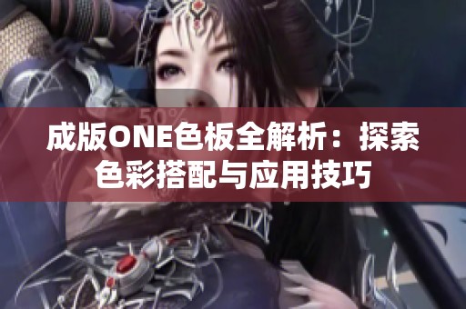 成版ONE色板全解析：探索色彩搭配与应用技巧