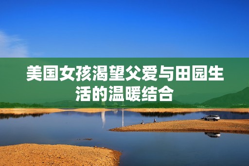 美国女孩渴望父爱与田园生活的温暖结合