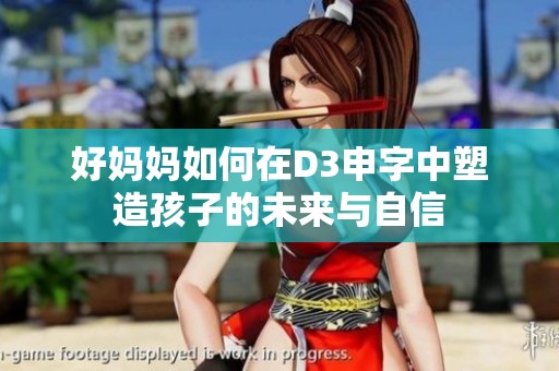 好妈妈如何在D3申字中塑造孩子的未来与自信