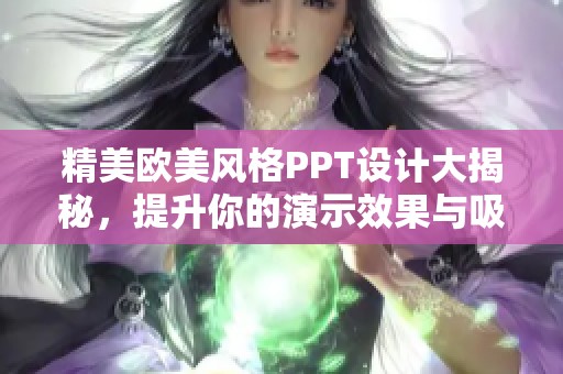 精美欧美风格PPT设计大揭秘，提升你的演示效果与吸引力