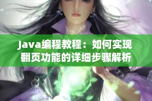 Java编程教程：如何实现翻页功能的详细步骤解析