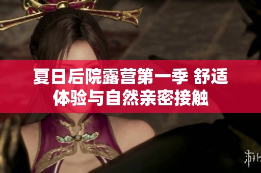 夏日后院露营第一季 舒适体验与自然亲密接触