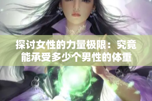 探讨女性的力量极限：究竟能承受多少个男性的体重