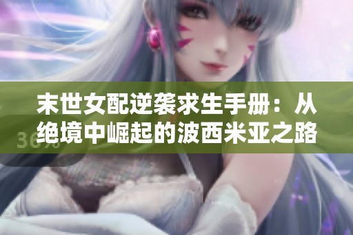 末世女配逆袭求生手册：从绝境中崛起的波西米亚之路