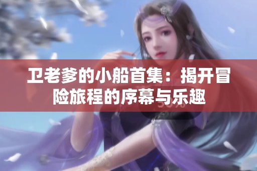 卫老爹的小船首集：揭开冒险旅程的序幕与乐趣