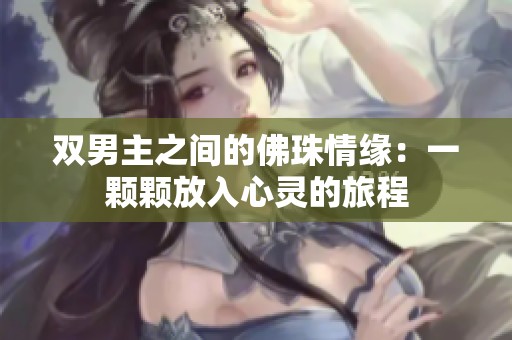 双男主之间的佛珠情缘：一颗颗放入心灵的旅程