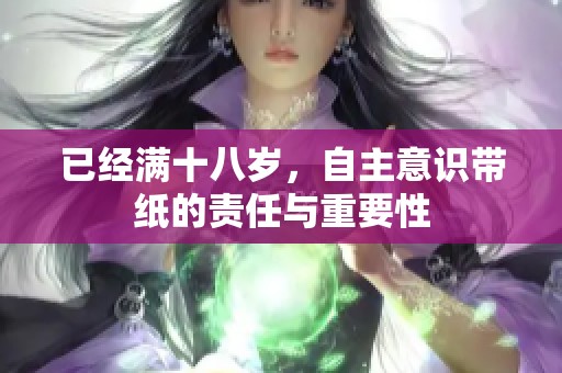 已经满十八岁，自主意识带纸的责任与重要性