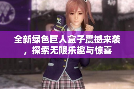 全新绿色巨人盒子震撼来袭，探索无限乐趣与惊喜