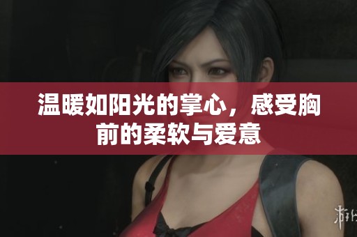 温暖如阳光的掌心，感受胸前的柔软与爱意