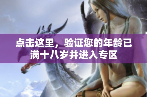 点击这里，验证您的年龄已满十八岁并进入专区