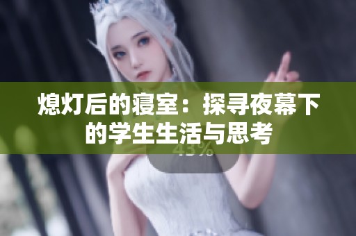 熄灯后的寝室：探寻夜幕下的学生生活与思考