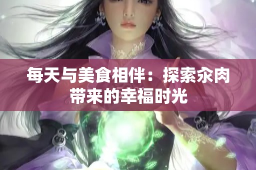 每天与美食相伴：探索汆肉带来的幸福时光