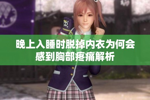 晚上入睡时脱掉内衣为何会感到胸部疼痛解析