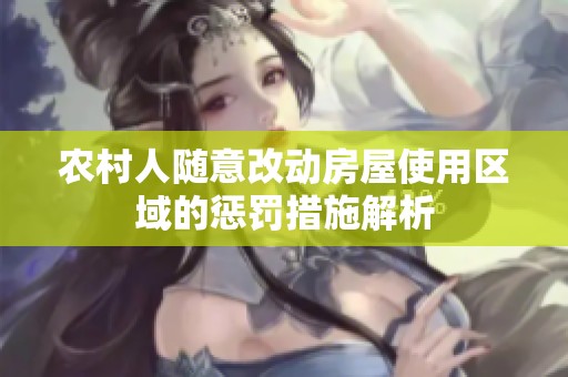 农村人随意改动房屋使用区域的惩罚措施解析