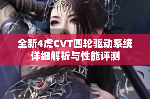全新4虎CVT四轮驱动系统详细解析与性能评测