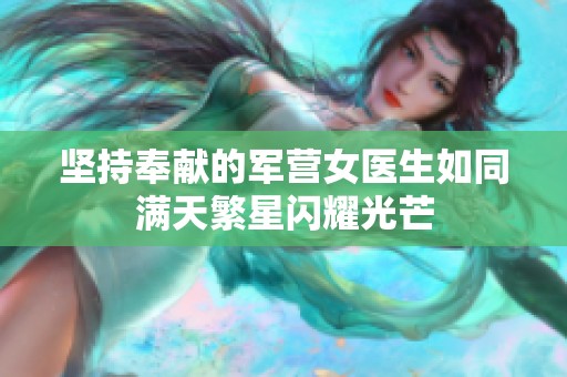 坚持奉献的军营女医生如同满天繁星闪耀光芒