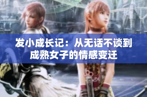 发小成长记：从无话不谈到成熟女子的情感变迁