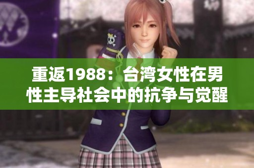 重返1988：台湾女性在男性主导社会中的抗争与觉醒