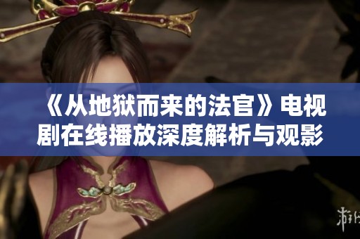 《从地狱而来的法官》电视剧在线播放深度解析与观影指南