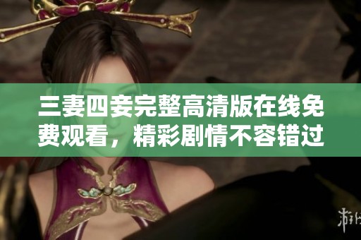 三妻四妾完整高清版在线免费观看，精彩剧情不容错过