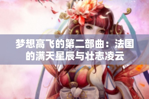 梦想高飞的第二部曲：法国的满天星辰与壮志凌云