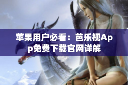 苹果用户必看：芭乐视App免费下载官网详解