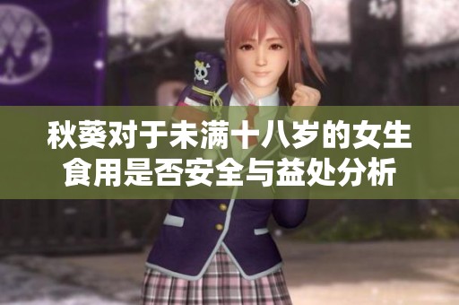 秋葵对于未满十八岁的女生食用是否安全与益处分析