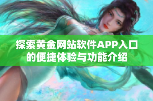 探索黄金网站软件APP入口的便捷体验与功能介绍