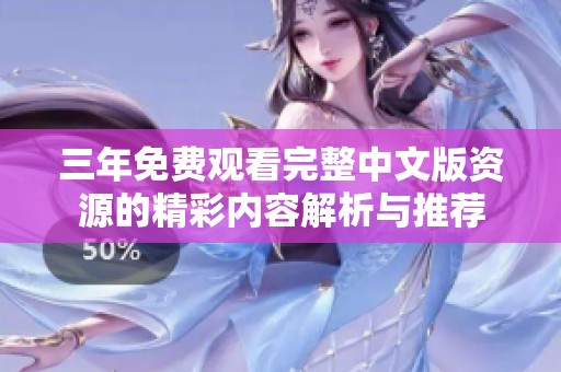 三年免费观看完整中文版资源的精彩内容解析与推荐