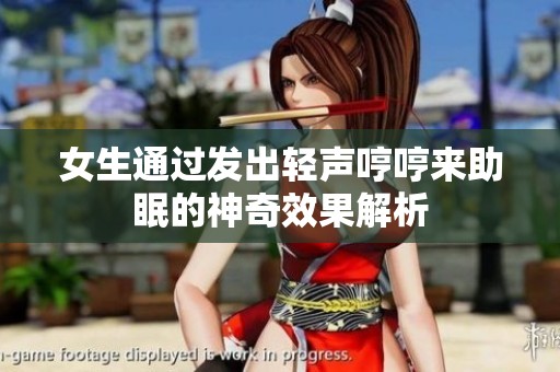 女生通过发出轻声哼哼来助眠的神奇效果解析