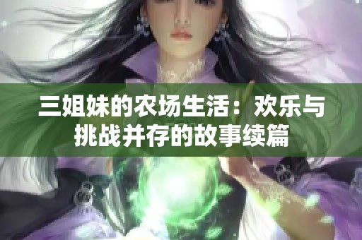 三姐妹的农场生活：欢乐与挑战并存的故事续篇