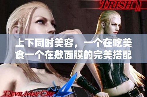 上下同时美容，一个在吃美食一个在敷面膜的完美搭配
