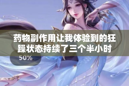 药物副作用让我体验到的狂躁状态持续了三个半小时