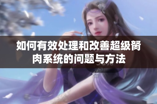 如何有效处理和改善超级胬肉系统的问题与方法