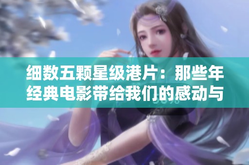 细数五颗星级港片：那些年经典电影带给我们的感动与回忆
