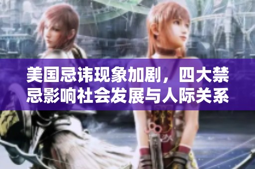 美国忌讳现象加剧，四大禁忌影响社会发展与人际关系
