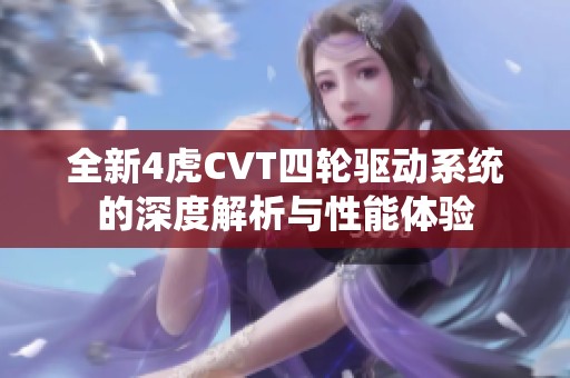 全新4虎CVT四轮驱动系统的深度解析与性能体验