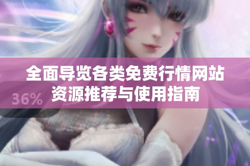 全面导览各类免费行情网站资源推荐与使用指南