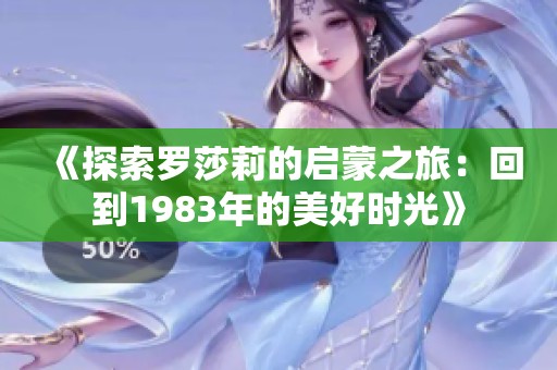 《探索罗莎莉的启蒙之旅：回到1983年的美好时光》