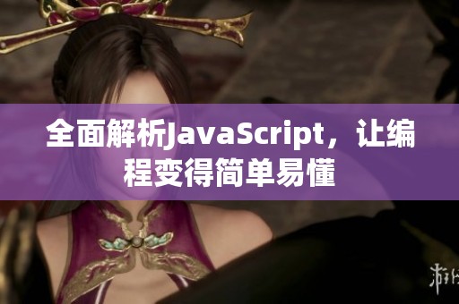 全面解析JavaScript，让编程变得简单易懂