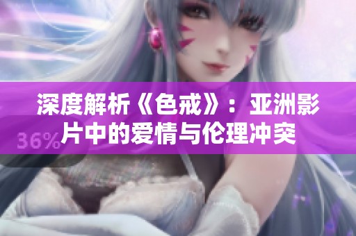 深度解析《色戒》：亚洲影片中的爱情与伦理冲突