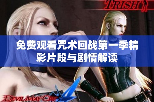 免费观看咒术回战第一季精彩片段与剧情解读