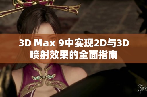 3D Max 9中实现2D与3D喷射效果的全面指南