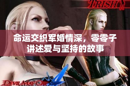 命运交织军婚情深，零零子讲述爱与坚持的故事
