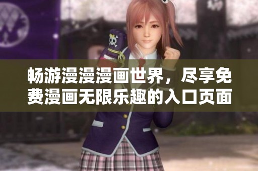 畅游漫漫漫画世界，尽享免费漫画无限乐趣的入口页面