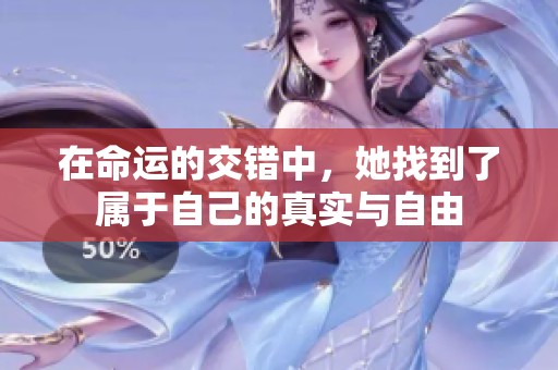 在命运的交错中，她找到了属于自己的真实与自由