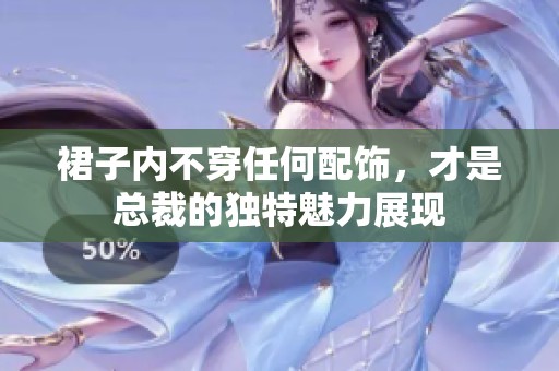 裙子内不穿任何配饰，才是总裁的独特魅力展现