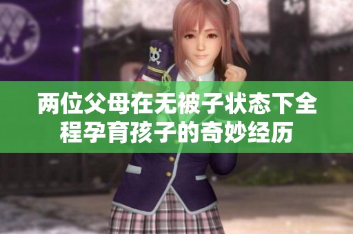 两位父母在无被子状态下全程孕育孩子的奇妙经历