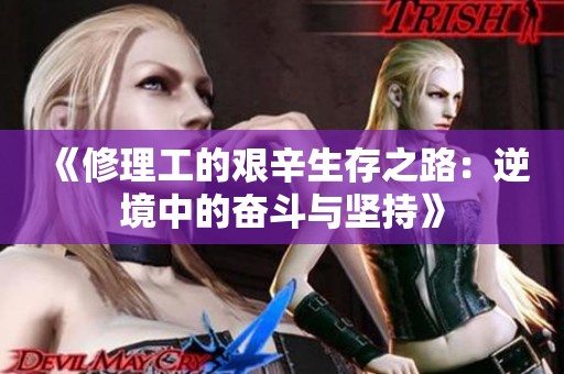 《修理工的艰辛生存之路：逆境中的奋斗与坚持》