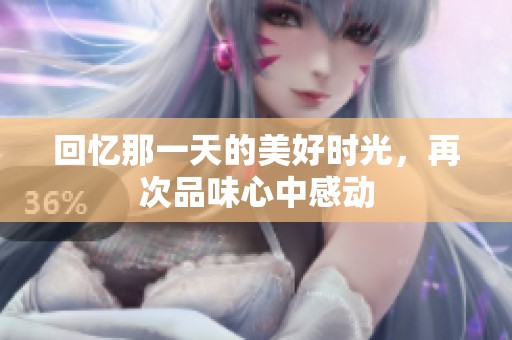 回忆那一天的美好时光，再次品味心中感动